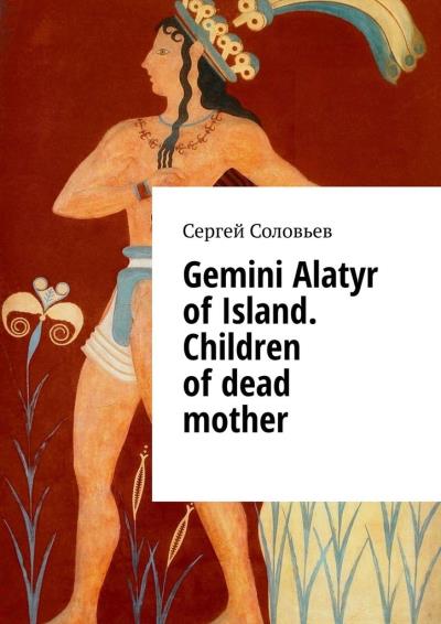 Книга Gemini Alatyr of Island. Children of dead mother (Сергей Соловьев)